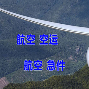 启阳机场空运快递-选东方航空和上海航空