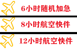 启阳机场空运快递公司,专业空运当天件